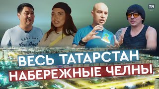 Весь Татарстан — Набережные Челны.