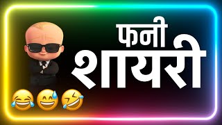 मतलबी दुनिया 😂 | Top funny Shayri Hindi | Funny Status | Comedy Status |Whatsapp Status | Status