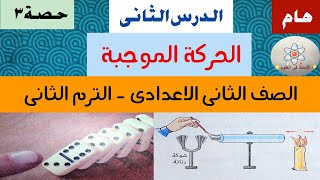 الحركة الموجية للصف الثانى الاعدادى الترم الثانى