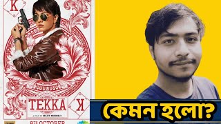 Dev মানেই দারুন Promotion🔥💥|Tekka Poster Reaction|কেমন হলো?|