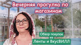 Вечерняя прогулка по магазинам. Обзор покупок. Осень