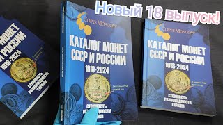 О новом Каталоге монет СССР и РФ 18 выпуск- подробно всего за 5 минут: плотный обзор самого важного!