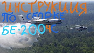 БЕ-200чс Моя инструкция по сборке самолета амфибии . пишите свои самолеты в комментарии