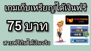 เกมเก็บเหรียญได้เงิน ถอน 75 บาทเข้าทรูมันนี่วอลเล็ทฟรี