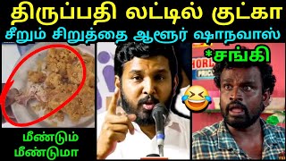 திருப்பதி லட்டில் குட்கா 🥵 சீறிய ஆளூர் ஷாநவாஸ் TIRUPATI LADDU BEEF | ALOOR SHANAVAS VCK | TROLLTUBE