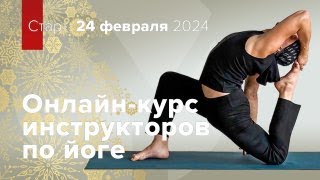 Курс инструкторов по йоге ОНЛАЙН YogaFlow System, февраль’24