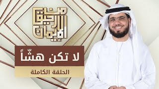 لا تكن هشّاً  - من رحيق الإيمان - الشيخ د. وسيم يوسف - الحلقة الكاملة - 19/9/2019