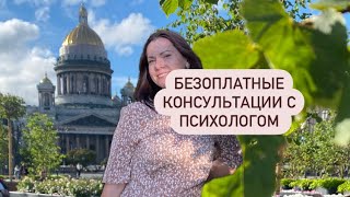 💫БЕЗОПЛАТНЫЕ РАЗБОРЫ с ПСИХОЛОГОМ