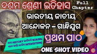 10th Class History 1st chapter in odia || Bharatiya jatiya andolana gandhijuga Full Chapter