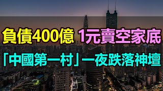 1元賣空家底，負債整整400億，中國「天下第一村」徹底破產，一夜跌落神壇，曾經家家戶戶別墅豪車的土豪村，如今化身老賴村，踏上了負債數百億的不歸路 #中國華西村 #天下第一村 #華西村破產 #華西村負債