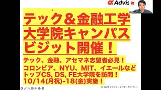 【テック＆金融工学大学院キャンパスビジット開催！】テック、金融、アセマネ志望者必見！コロンビア、NYU、MIT、イエールなどトップCS, DS, FE大学院を訪問！10/14(月祝)-18(金)実施！