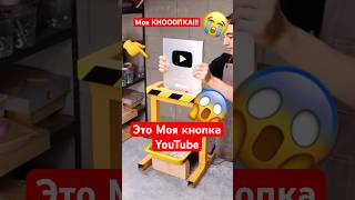 ЭТО МОЯ КНОПКА YOUTUBE В РОССИИ! 😭 #СуперШан