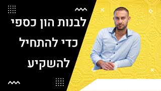 איך לבנות הון כספי כדי להתחיל להשקיע(השיטה המנצחת לחסוך כסף להשקעות)