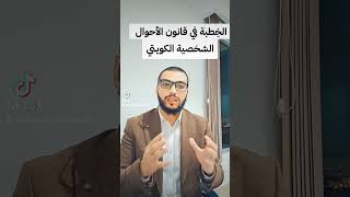 الخِطبة في قانون الأحوال الشخصية الكويتي