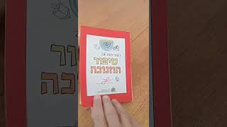 פופ אפ חנוכה - מכבי עם חרב