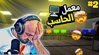 ماهركو يلعب الهروب من المدرسة #2 | لعبة عربية🇰🇼 المعلق يستفز ماهركو😂