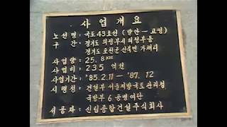 한국의 도로 관련 영상 - 의정부~포천 간 국도 확장공사 준공식(1987년 12월)