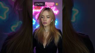 #pov У каждого есть статус✨ЧАСТЬ 1✨ тг: Lana_Kraon1