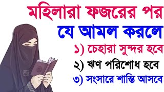 মহিলাদের আমল | ফজরের পর কোন আমল করতে হয় | ফজরের পর ঘুমালে কি ক্ষতি হয় | ঋণ পরিশোধের দোয়া |