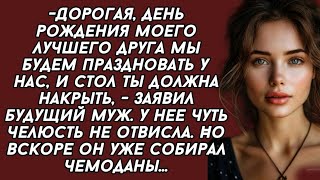 Стол ты должна накрыть, - заявил будущий муж. У нее чуть челюсть не отвисла