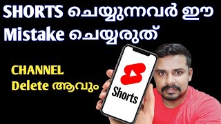 Youtube Shorts Making Channel Be Careful Don't Do This Mistake (Malayalam)