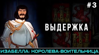 ВЫДЕРЖКА - Изабелла: королева-воительница (часть 3) | @FlashPointHx Translation