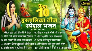 Top 10 हरतालिका तीज स्पेशल भजन | Hartalika Teej Bhajan | Teek Ke Shiv Bhajan | Upasana Mehta