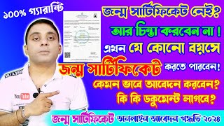 যে কোনো বয়সে জন্ম সার্টিফিকেট কিভাবে করবেন | Delay Birth Certificate Apply in West Bengal 2023