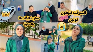 انسرقت شنطايه تولين والتليفون بالحديقة😭//ياحرام تولين عم تبكي وزعلانة😔كتير