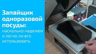 Зачем нужен запайщик одноразовой посуды и легко ли его использовать?