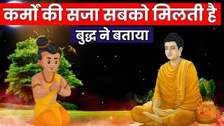 जरूर सुने कर्मों का फल कैसे मिलता है,गौतम बुद्ध की कहानी, buddha inspiration story. buddha