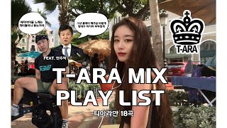 [PLAYLIST]바쁘니깐 티아라만 빠르게 틀어볼게 | 티아라도 다시 컴백 해주지요~~ |티아라노래모음(Feat. 한주먹,초신성,다비치,씨야)|K-POP T-ARA Playlist