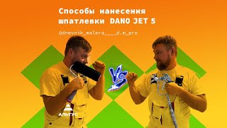 Способы нанесения шпатлевки Dano Jet 5