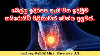 බෙල්ල ඉදිරිපස ඇති වන ඉදිමුම තයිරොයිඩ් පිළිකාවක් වෙන්න පුලුවන්😨😰 | Thyroid Disorders