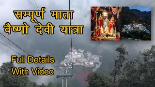 Maa Vaishno devi Yatra Full Details - (माता वैष्णोदेवी यात्रा की सम्पूर्ण जानकारी)