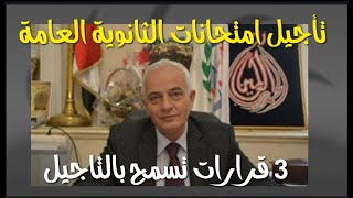 تاجيل امتحانات الثانوية العامة بثلاثة قرارات من الوزارة