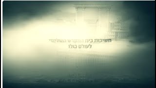 חשיבות בית המקדש השלישי לעולם כולו