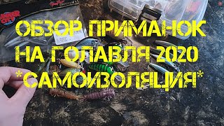 ОБЗОР ПРИМАНОК НА ГОЛАВЛЯ,ЖЕРЕХА 2020! *САМОИЗОЛЯЦИЯ*