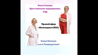 "Бесплодие и ЭКО"  - важные эпизоды из прямого эфира.