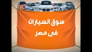 سوق السيارات فى مصر - افضل موقع فيه سوق السيارات فى مصر