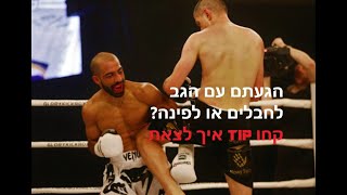 הגעתם עם הגב לחבלים או נכנסתם לפינה? קחו טיפ איך לצאת - איתי גרשון|Itay Gershon