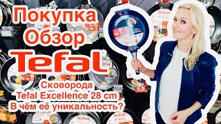 Сковорода TEFAL Exсellence 28 cm. Покупка. Обзор. В чём её уникальность?