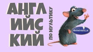 Английский по мультику Рататуй (Ratatouille 2007) + разговорные фразы