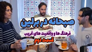 صبحانه در برلین : فرهنگ ها و واقعیت های عجیبی که دیدیم  قسمت دوم