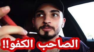 🔥🔥اختبرت اصدقائي بأصعب موقف معي