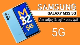 Samsung Galaxy M32 5G Review Hindi | Samsung Galaxy M32 Lena Chahiye Ya Nahin | Kaisa Phone Hai 5G