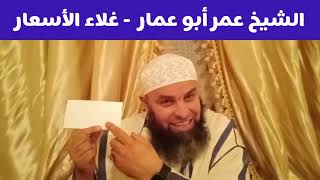 الشيخ أبو عمار غلاء الأسعار