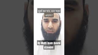 मुहर्र का चांद कब नज़र आएगा?by Mufti inam Qasmi sizoodvi