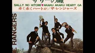 ザ・レンジャーズ  The Rangers／サリーの瞳 Sarry No Hitomi （1967年）