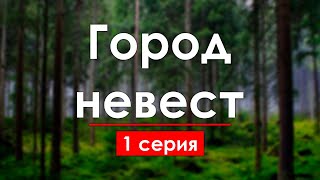 podcast: Город невест | 1 серия - сериальный онлайн киноподкаст подряд, обзор